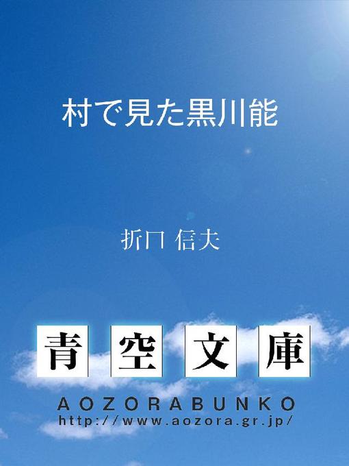 折口信夫作の村で見た黒川能の作品詳細 - 貸出可能